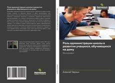 Buchcover von Роль администрации школы в развитии учащихся, обучающихся на дому