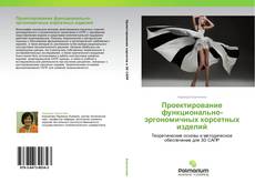 Bookcover of Проектирование функционально-эргономичных корсетных изделий