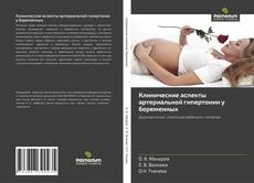 Portada del libro de Клинические аспекты артериальной гипертонии у беременных