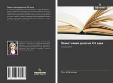 Bookcover of Повестийная дилогия XIX века