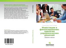 Portada del libro de Инвестиции и финансирование: принятие управленческих решений