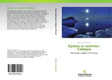 Capa do livro de Ермак и «взятие» Сибири 