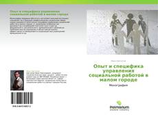 Capa do livro de Опыт и специфика управления социальной работой в малом городе 