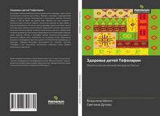 Buchcover von Здоровье детeй Тофаларии