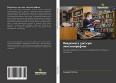 Bookcover of Введение в русскую лексикографию
