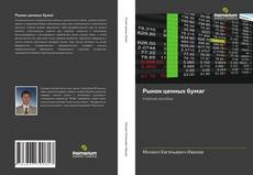 Buchcover von Рынок ценных бумаг