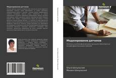 Bookcover of Моделирование датчиков