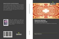 Buchcover von Художественное материаловедение