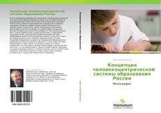 Portada del libro de Концепция человекоцентрической системы образования России