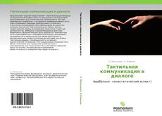 Buchcover von Тактильная коммуникация в диалоге