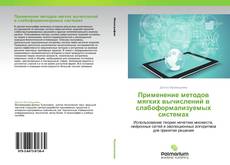 Couverture de Применение методов мягких вычислений в слабоформализуемых системах