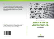 Capa do livro de Асимптотически оптимальные по надежности схемы 