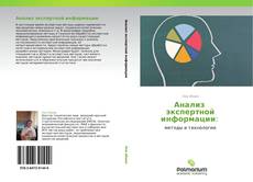 Bookcover of Анализ   экспертной информации: