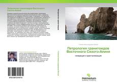 Capa do livro de Петрология гранитоидов Восточного Сихотэ-Алиня 