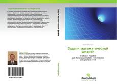 Bookcover of Задачи математической физики