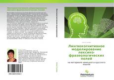 Buchcover von Лингвокогнитивное моделирование лексико-фразеологических полей