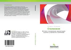 Bookcover of Сталинизм