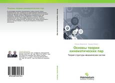Bookcover of Основы теории кинематических пар