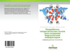 Buchcover von Разработка теоретических основ для создания виртуальной лаборатории