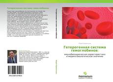 Buchcover von Гетерогенная система гемоглобинов: