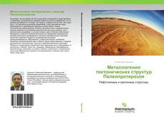 Bookcover of Металлогения тектонических структур Палеопротерозоя