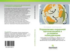 Bookcover of Управление охранной организацией в условиях конкуренции