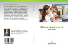 Bookcover of Школа одарённости