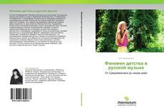Capa do livro de Феномен детства в русской музыке 