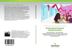 Bookcover of Корпоративная педагогика