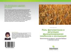 Bookcover of Роль фитолектинов в регуляции функционирования симбиозов и ассоциаций