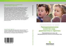 Bookcover of Преждевременное излитие вод - диагностика и прогноз