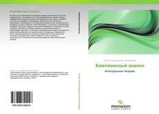Bookcover of Комплексный анализ