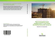 Bookcover of Противодействие коррупции в системе исполнительной власти