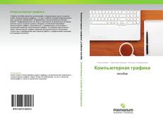 Bookcover of Компьютерная графика
