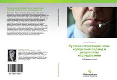 Bookcover of Русская спонтанная речь: корпусный подход и результаты исследования