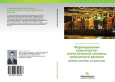 Bookcover of Формирование транспортно-логистической системы транзитного региона