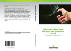 Buchcover von Инфравезикальная обструкция мочевых путей