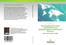 Распределительные отношения и их деформации в экономике России kitap kapağı