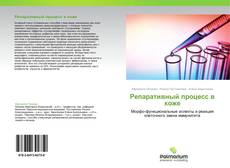 Bookcover of Репаративный процесс в коже