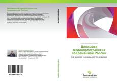 Capa do livro de Динамика  медиапространства современной России 