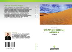 Bookcover of Экология массовых взрывов