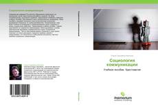 Bookcover of Социология коммуникации