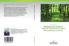 Bookcover of Мордовский народ в первой половине хх века