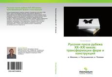Bookcover of Русская проза рубежа ХХ–ХХI веков: трансформации форм и конструкций