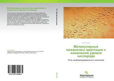 Bookcover of Молекулярные механизмы адаптации к изменению уровня кислорода