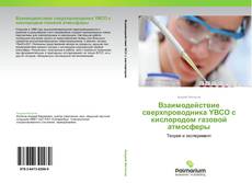 Buchcover von Взаимодействие сверхпроводника YBCO с кислородом газовой атмосферы