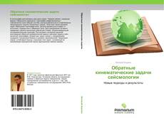 Bookcover of Обратные кинематические задачи сейсмологии