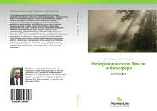Bookcover of Нейтронное поле Земли и биосфера