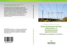 Capa do livro de Электромеханические комплексы с синхронными двигателями 