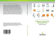 Buchcover von Теория и практика менеджмента